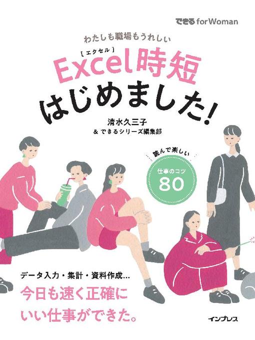 Title details for Excel時短はじめました!: 本編 by 清水久三子 - Available